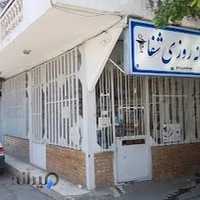 داروخانه شبانه روزی شفا