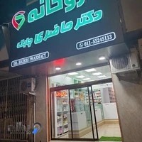 داروخانه دکتر حاضری چابک