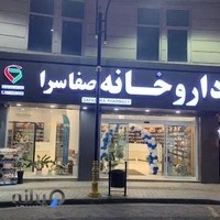 داروخانه صفاسرا