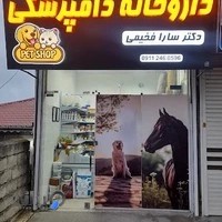 داروخانه دامپزشکی دکتر سارا فخیمی