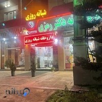 داروخانه دکتر رمزی