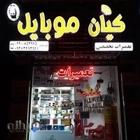 کیان موبایل