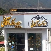 املاک آقائی