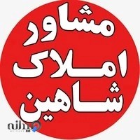 مشاور املاک شاهین