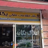 املاک یگانه رامسر