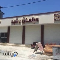 مبلمان رشید