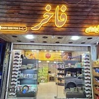 Fakher Sweets shop فاخر