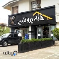 خانه پروتئین شوان