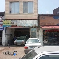 تعمیرگاه تیمور