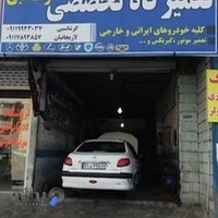 تعمیرگاه تخصصی اتومبیل گرشاسبی