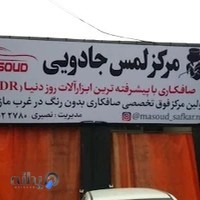 صافکاری لمس جادویی