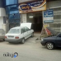 کلینیک تخصصی اتومبیل پارسا
