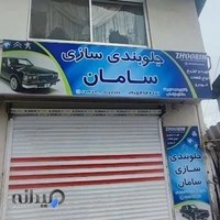 جلو بندی سازی سامان