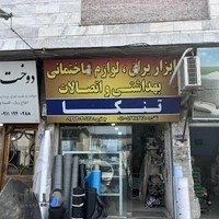 ابزار یراق ،لوازم ساختمانی تنکا-جعفری
