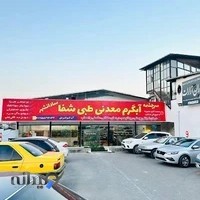 آبگرم معدنی طبی شفا رامسر