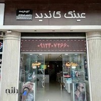 عینک کاندید رامسر