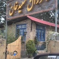 رستوران سعید خان