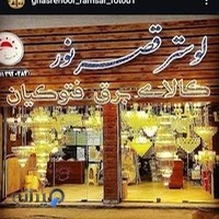 صنایع روشنایی قصر نور