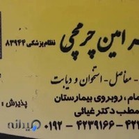 مطب دکتر چرمچی