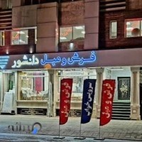 فروشگاه فرش و مبل دانشور