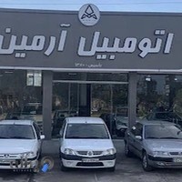 اتومبيل آرمين