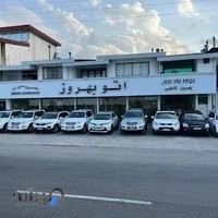 نمایشگاه اتومبیل بهروز