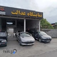 نمایشگاه اتومبیل عدالت