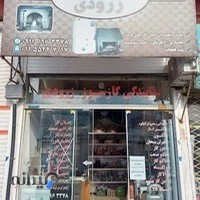 فروش و تعمیرات لوازم گازسوز زرودی