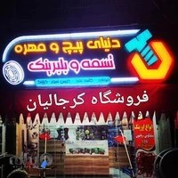 پیچ و مهره و تسمه و بلبرینگ و لوازم کشاورزی «کرجالیان»