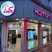 لوازم آرایشی و بهداشتی کمند