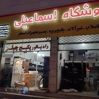 فروشگاه تاسيسات ساختمان مهندس اسماعيلي _ محمدي