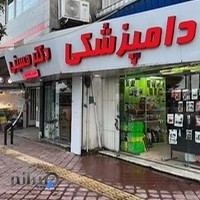 کلینیک دامپزشکی قو (دکتر حسینی)