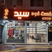 فست فود سید