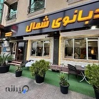 رستوران کدبانوی شمال