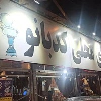 رستوران كدبانو