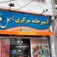 آشپزخانه مرکزی بسمل