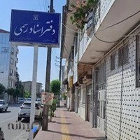 دفتر اسناد رسمی 66 کلاچای