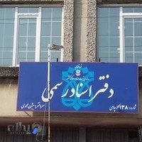 دفترخانه اسناد رسمی 138 کلاچای