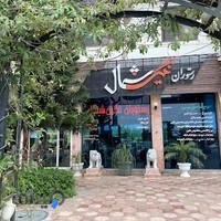 رستوران نگین شمال چابکسر