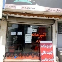 آشپزخانه مرکزی آفتاب