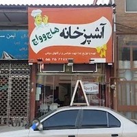 آشپرخانه هاج و واج