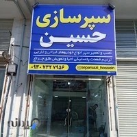 سپرسازی حسین