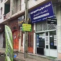 تعمیرات تلویزیون (خدمات صوتی و تصویری نوین)