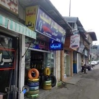 باتری و لاستیک لاریجانی