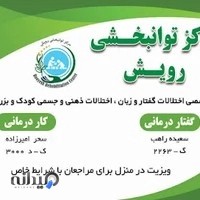 کلینیک کاردرمانی و گفتاردرمانی رویش تنکابن