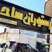 رستوان ساحل