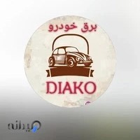 برق خودرو دیاکو باطری سازی