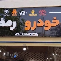 برق خودرو رمضانیان