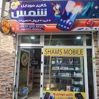 موبایل شمس