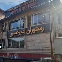 رستوران امیر خسرو